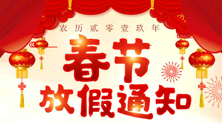 安帕爾2019春節放假通知